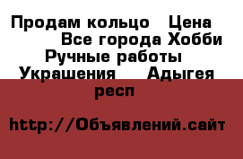 Продам кольцо › Цена ­ 5 000 - Все города Хобби. Ручные работы » Украшения   . Адыгея респ.